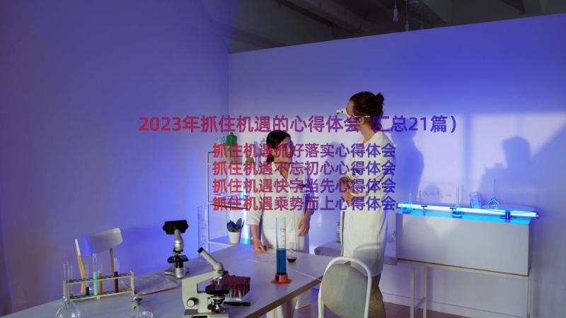 2023年抓住机遇的心得体会（汇总21篇）