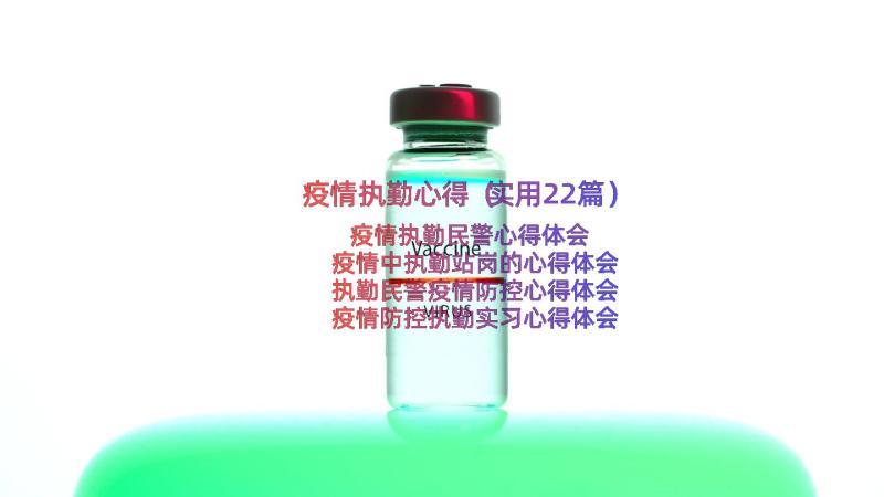 疫情执勤心得（实用22篇）