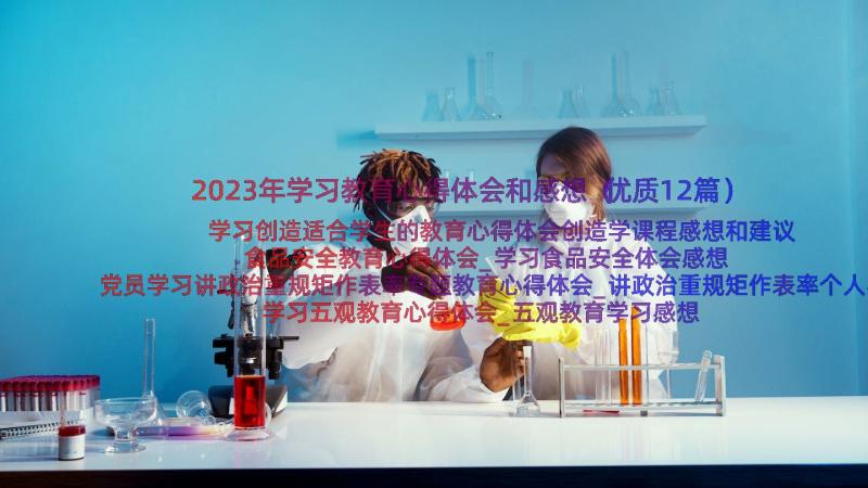 2023年学习教育心得体会和感想（优质12篇）