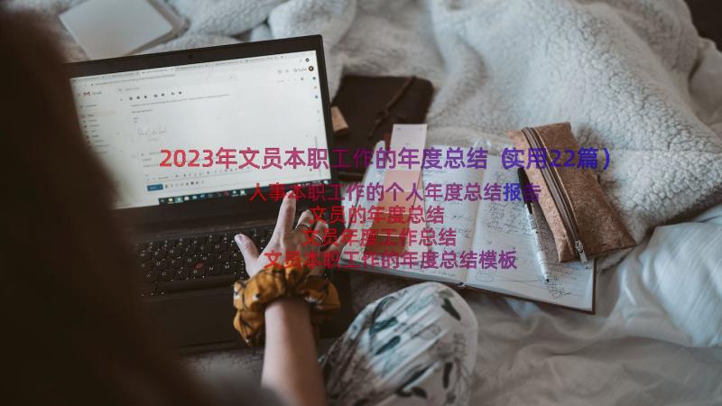 2023年文员本职工作的年度总结（实用22篇）