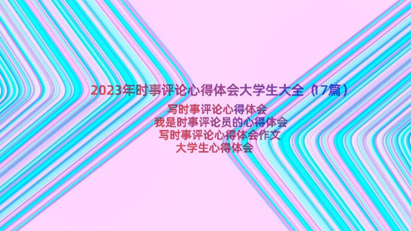 2023年时事评论心得体会大学生大全（17篇）