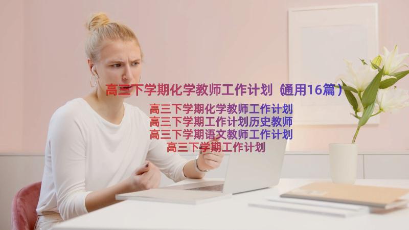 高三下学期化学教师工作计划（通用16篇）