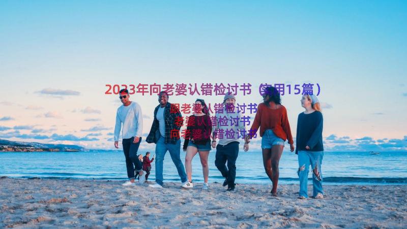 2023年向老婆认错检讨书（实用15篇）