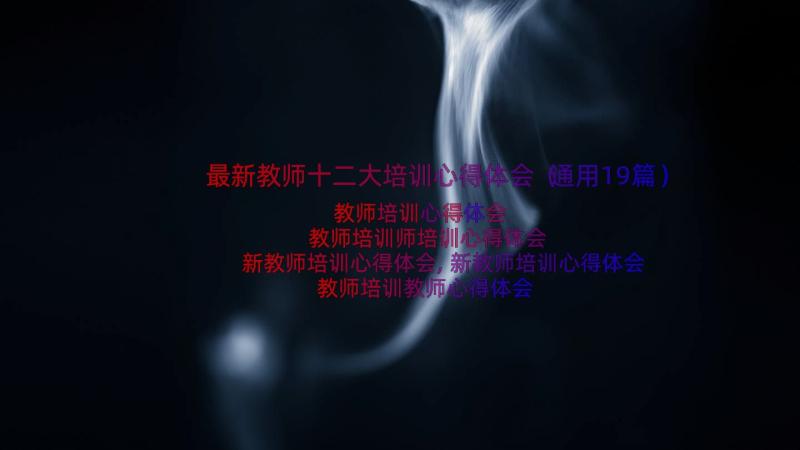 最新教师十二大培训心得体会（通用19篇）