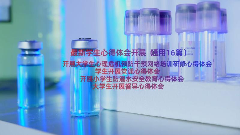 最新学生心得体会开展（通用16篇）