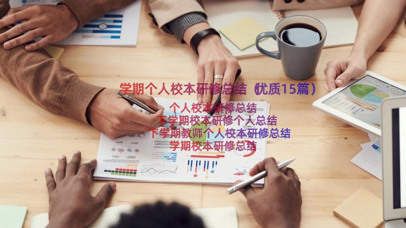 学期个人校本研修总结（优质15篇）