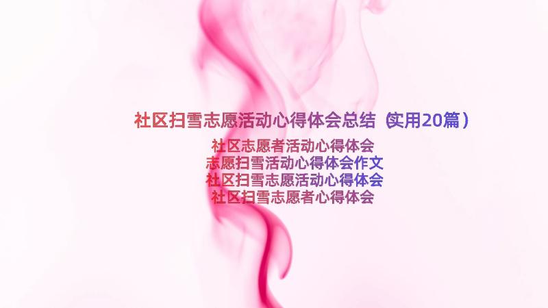 社区扫雪志愿活动心得体会总结（实用20篇）