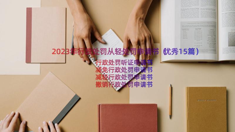 2023年行政处罚从轻处罚申请书（优秀15篇）