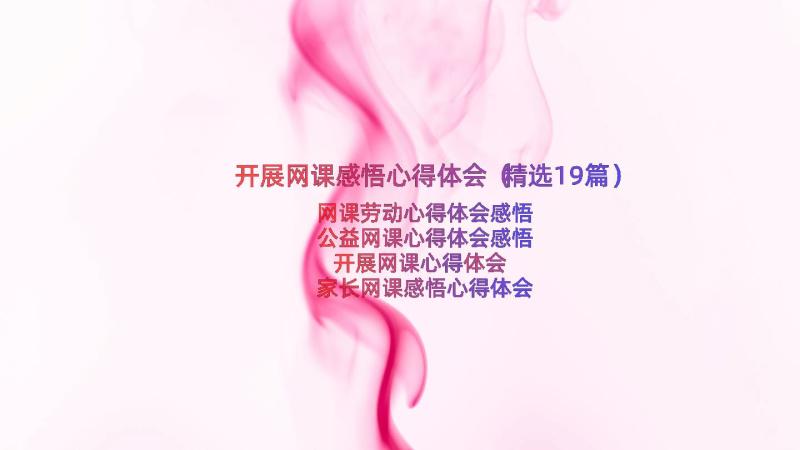 开展网课感悟心得体会（精选19篇）