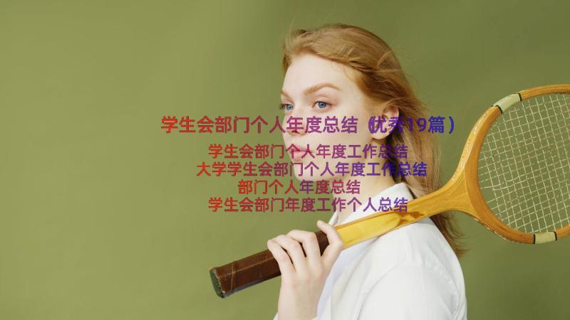 学生会部门个人年度总结（优秀19篇）