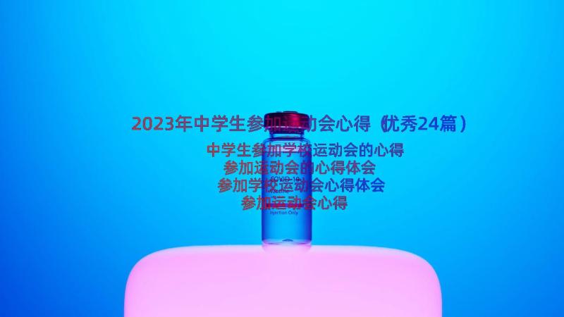 2023年中学生参加运动会心得（优秀24篇）