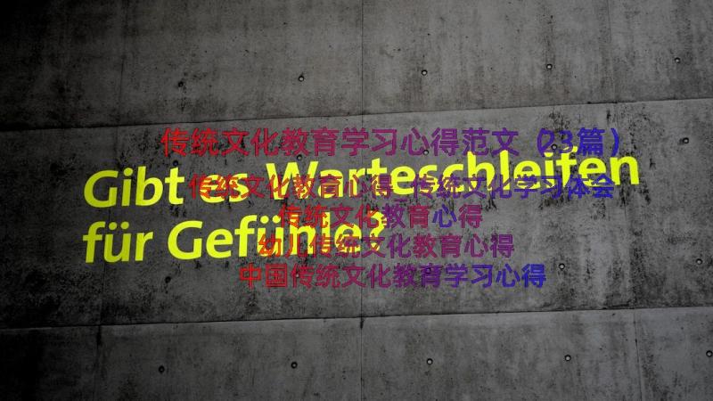 传统文化教育学习心得范文（23篇）