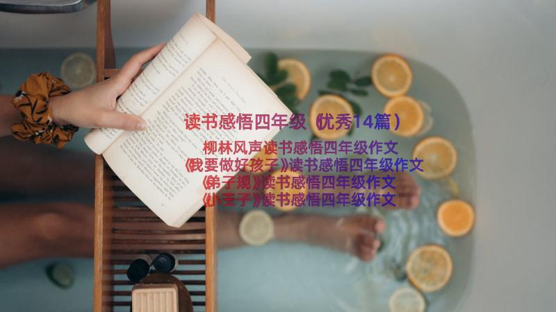 读书感悟四年级（优秀14篇）