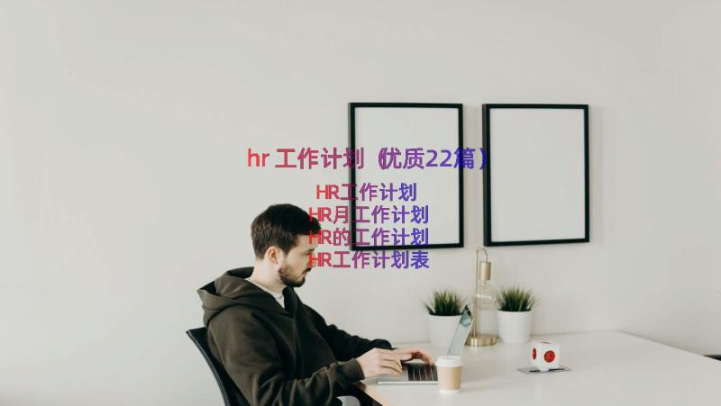 hr工作计划（优质22篇）