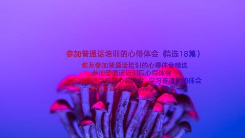 参加普通话培训的心得体会（精选18篇）