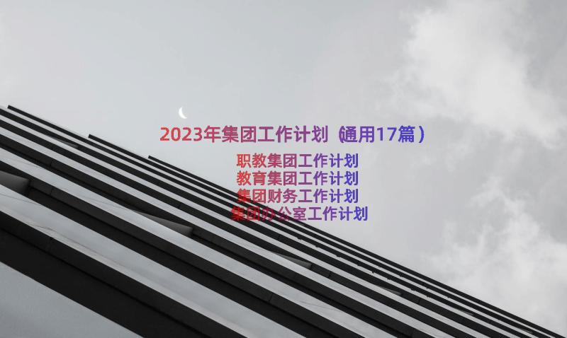 2023年集团工作计划（通用17篇）