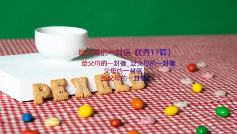 给父母的一封信（优秀17篇）