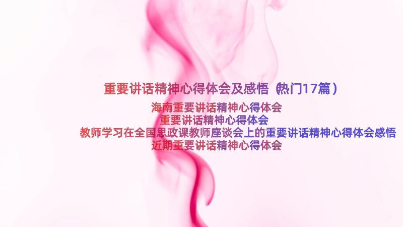 重要讲话精神心得体会及感悟（热门17篇）