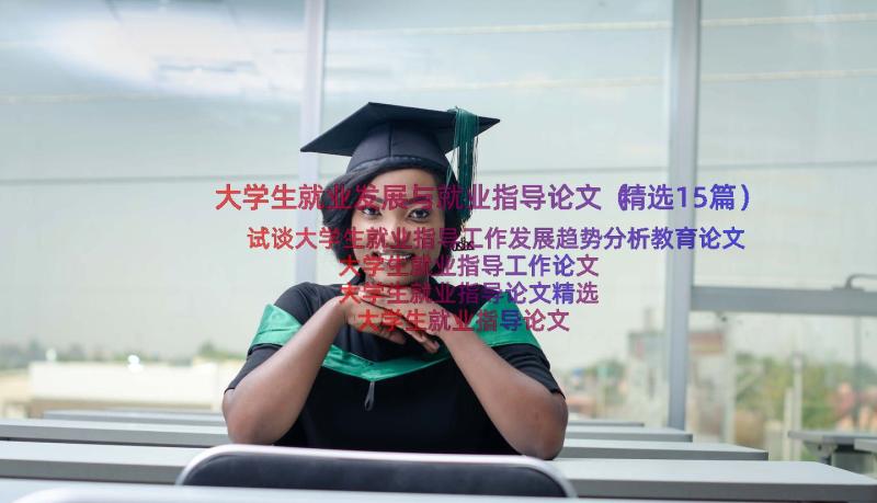 大学生就业发展与就业指导论文（精选15篇）