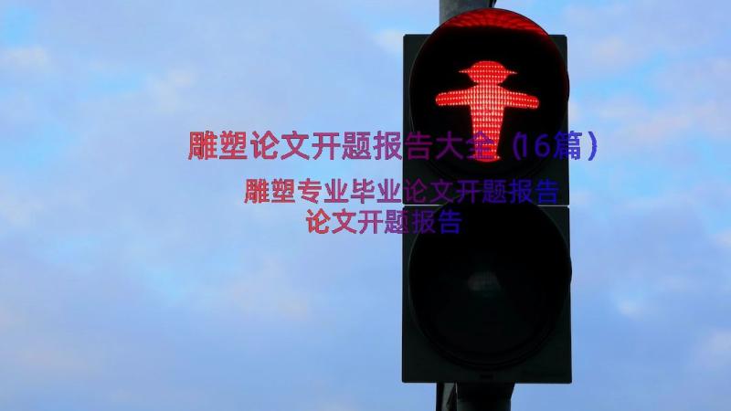 雕塑论文开题报告大全（16篇）