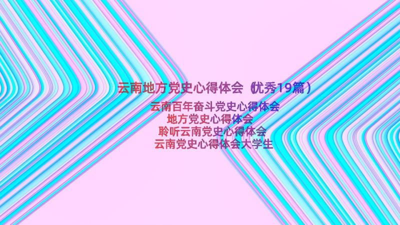 云南地方党史心得体会（优秀19篇）