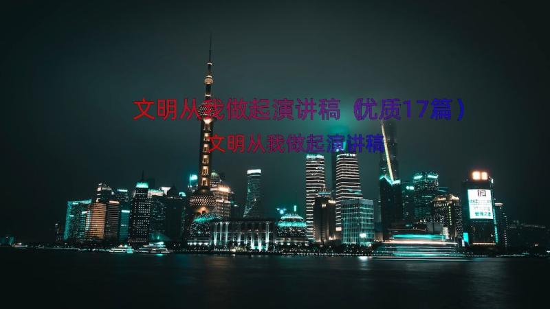 文明从我做起演讲稿（优质17篇）