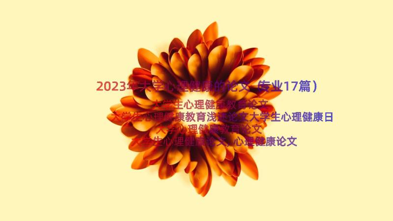 2023年大学心理健康的论文（专业17篇）