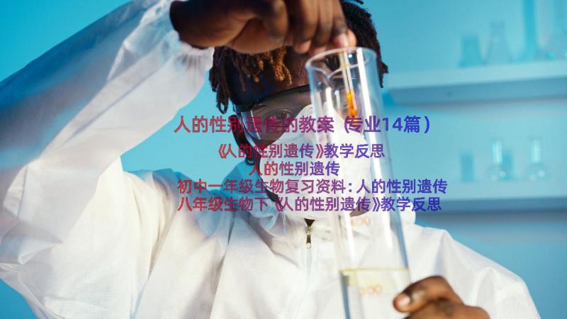 人的性别遗传的教案（专业14篇）