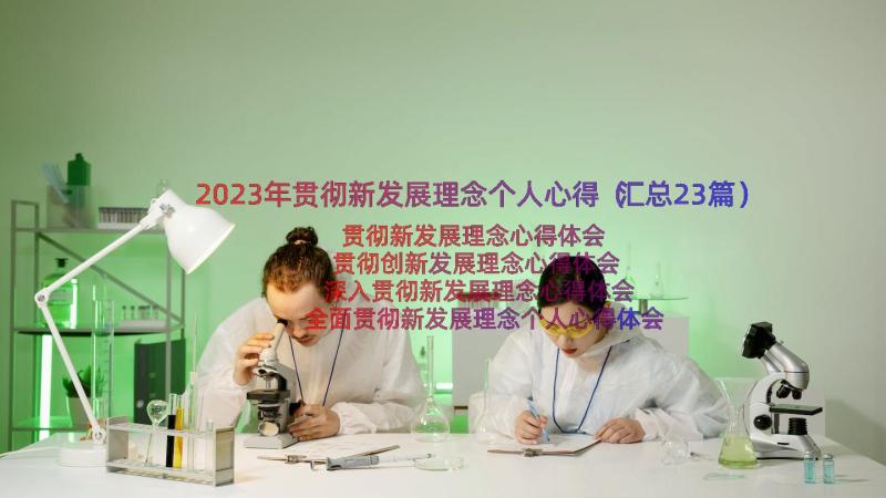 2023年贯彻新发展理念个人心得（汇总23篇）