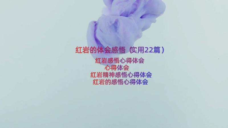 红岩的体会感悟（实用22篇）