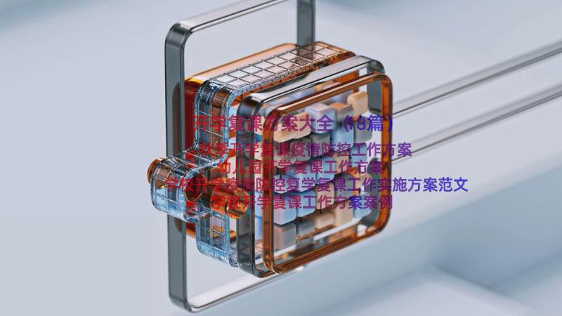 开学复课方案大全（18篇）