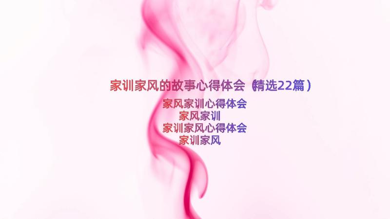 家训家风的故事心得体会（精选22篇）