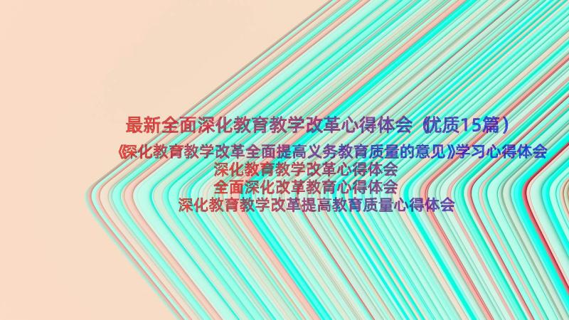 最新全面深化教育教学改革心得体会（优质15篇）