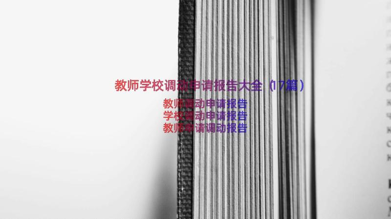 教师学校调动申请报告大全（17篇）