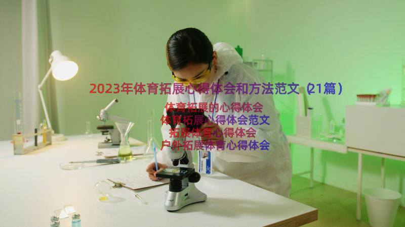 2023年体育拓展心得体会和方法范文（21篇）