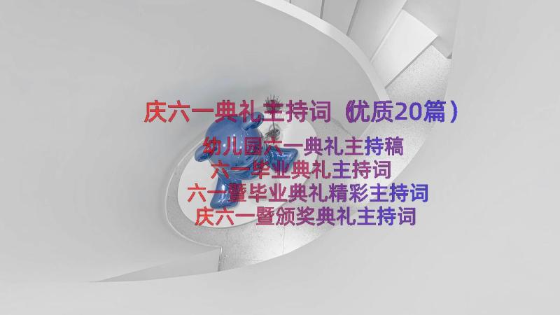 庆六一典礼主持词（优质20篇）