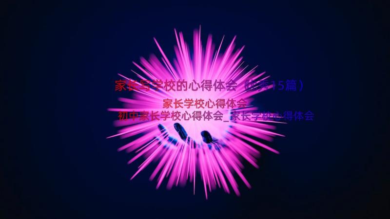 家长写学校的心得体会（优秀15篇）