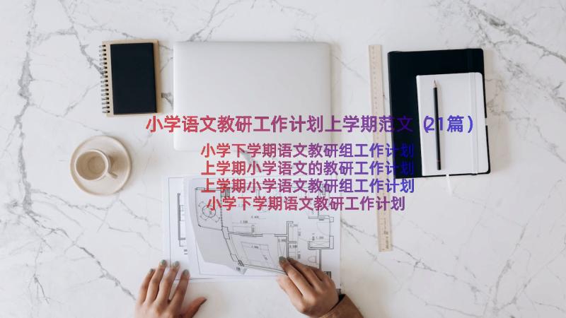 小学语文教研工作计划上学期范文（21篇）