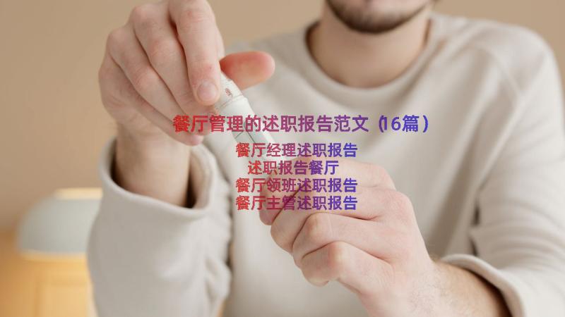 餐厅管理的述职报告范文（16篇）