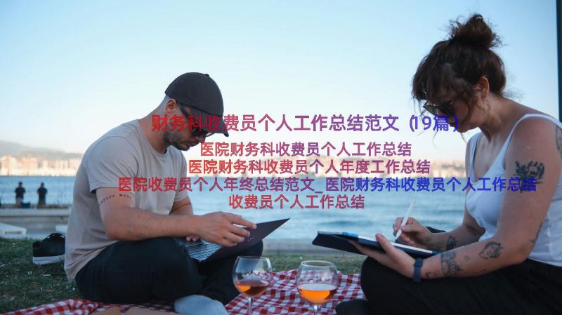 财务科收费员个人工作总结范文（19篇）