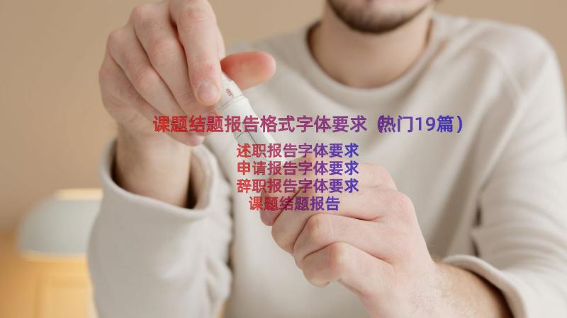 课题结题报告格式字体要求（热门19篇）