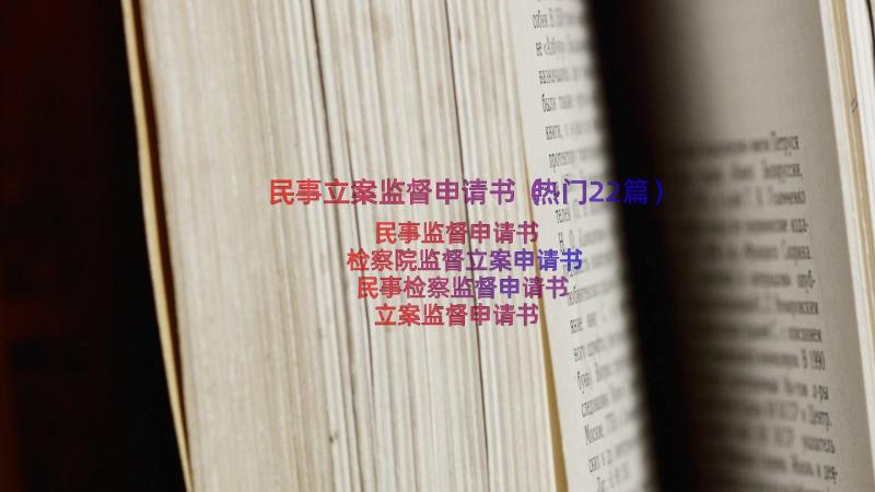 民事立案监督申请书（热门22篇）