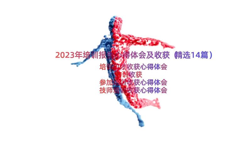 2023年培训报告心得体会及收获（精选14篇）