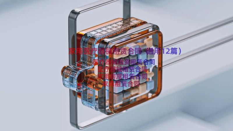 家用医疗器械租赁合同（通用12篇）