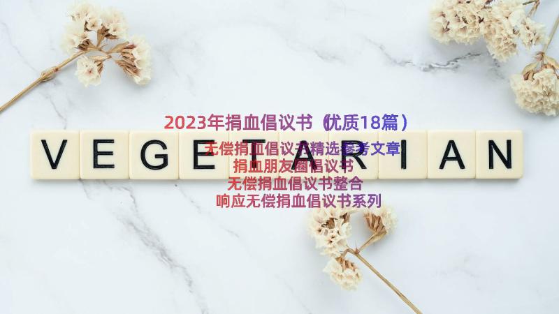 2023年捐血倡议书（优质18篇）