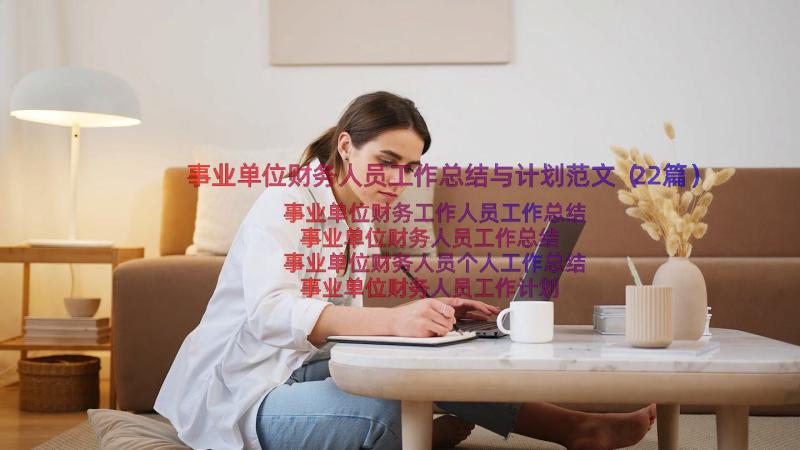 事业单位财务人员工作总结与计划范文（22篇）