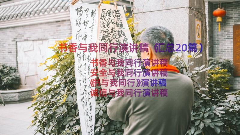 书香与我同行演讲稿（汇总20篇）