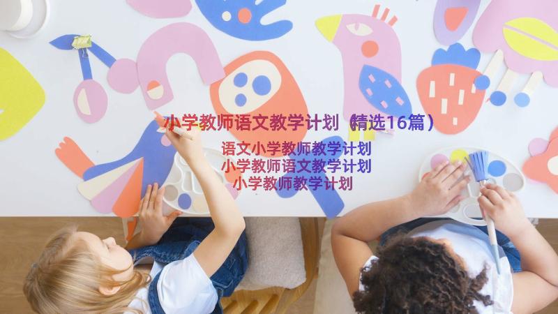 小学教师语文教学计划（精选16篇）