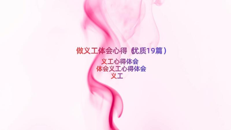 做义工体会心得（优质19篇）