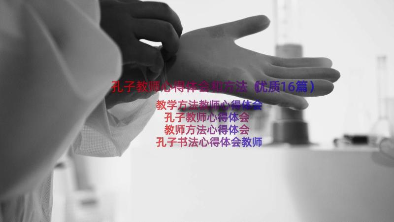 孔子教师心得体会和方法（优质16篇）